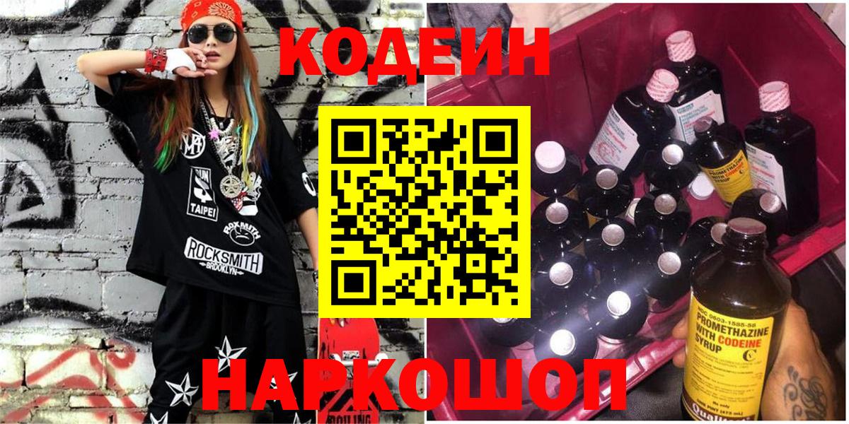 Кодеин напиток Lean (лин)  Вход с VPN  Вятские Поляны 