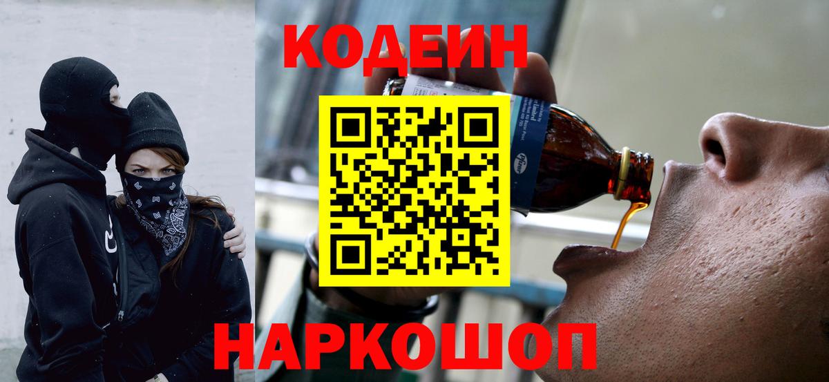 Кодеин Purple Drank Вятские Поляны